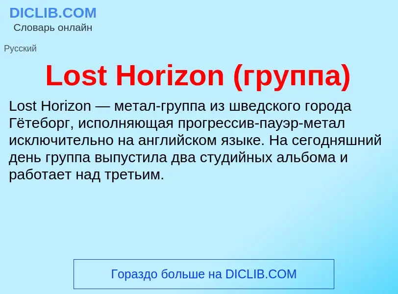 Was ist Lost Horizon (группа) - Definition