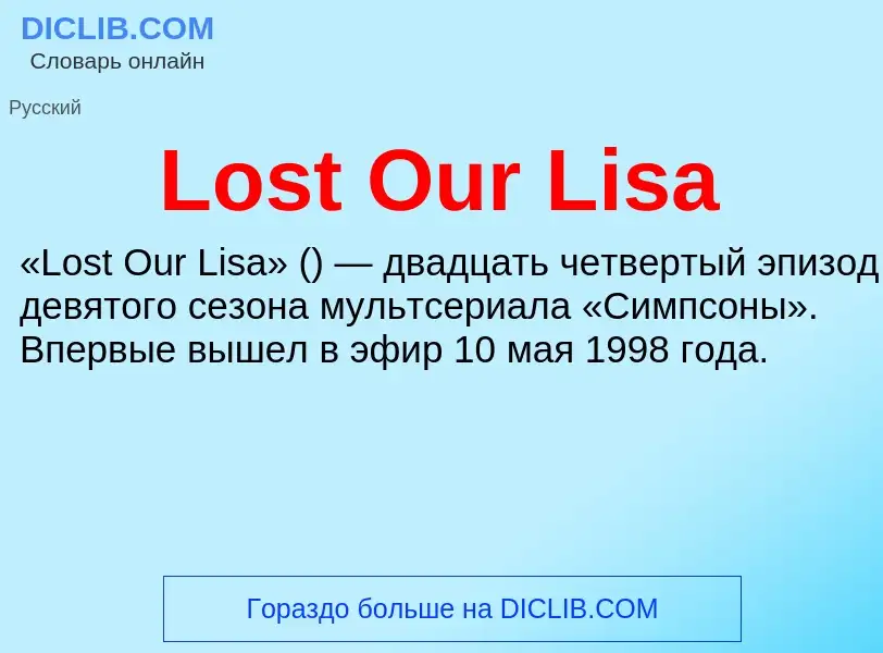 Τι είναι Lost Our Lisa - ορισμός