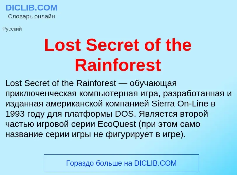 Τι είναι Lost Secret of the Rainforest - ορισμός