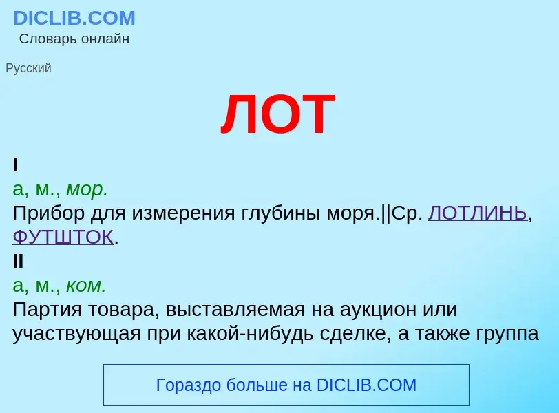 What is ЛОТ - definition