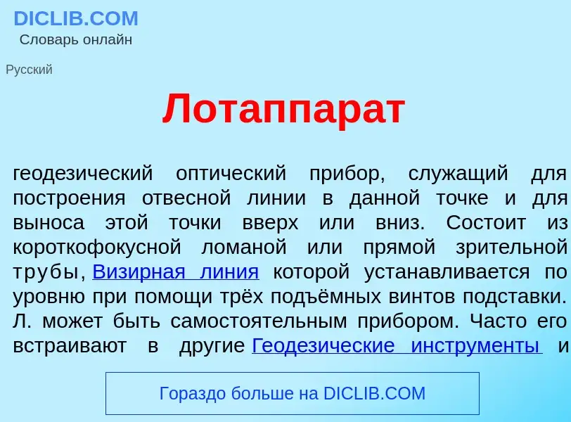 Что такое Лотаппар<font color="red">а</font>т - определение