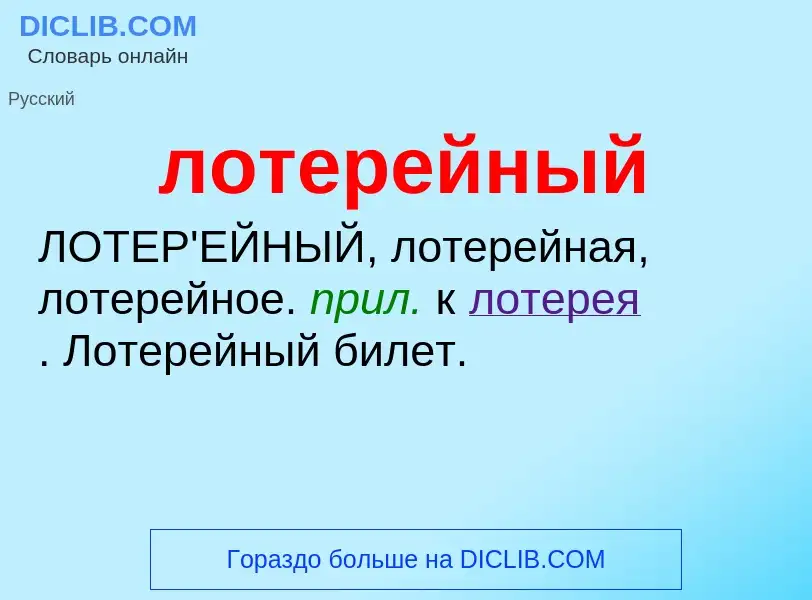 O que é лотерейный - definição, significado, conceito