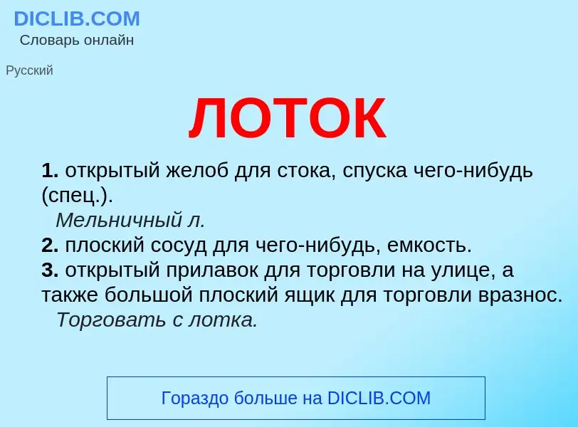 Что такое ЛОТОК - определение