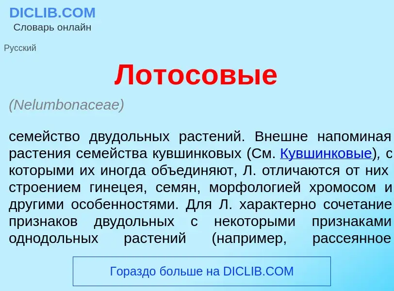 Was ist Л<font color="red">о</font>тосовые - Definition