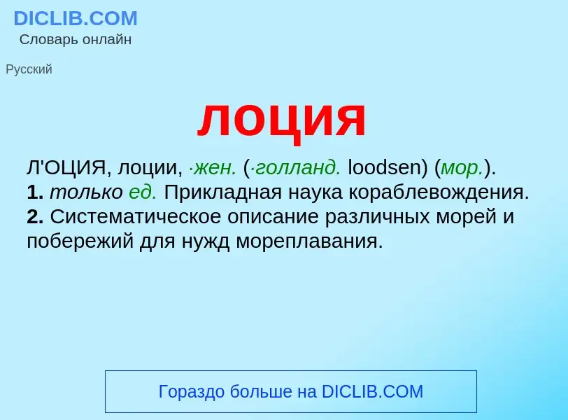 ¿Qué es лоция? - significado y definición