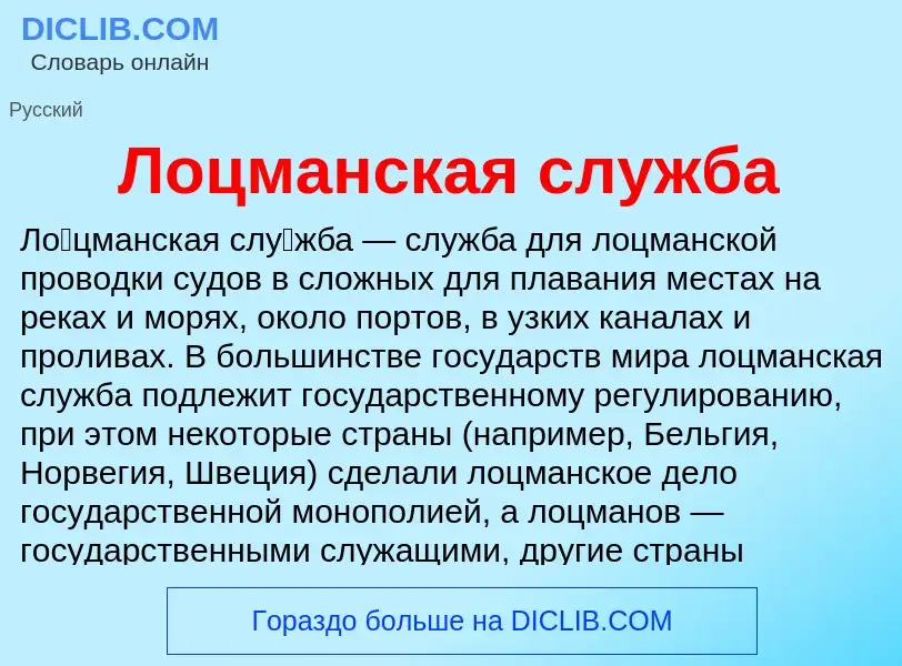 Wat is Лоцманская служба - definition