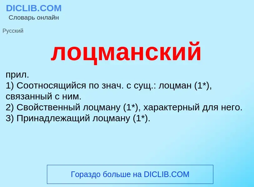 Wat is лоцманский - definition