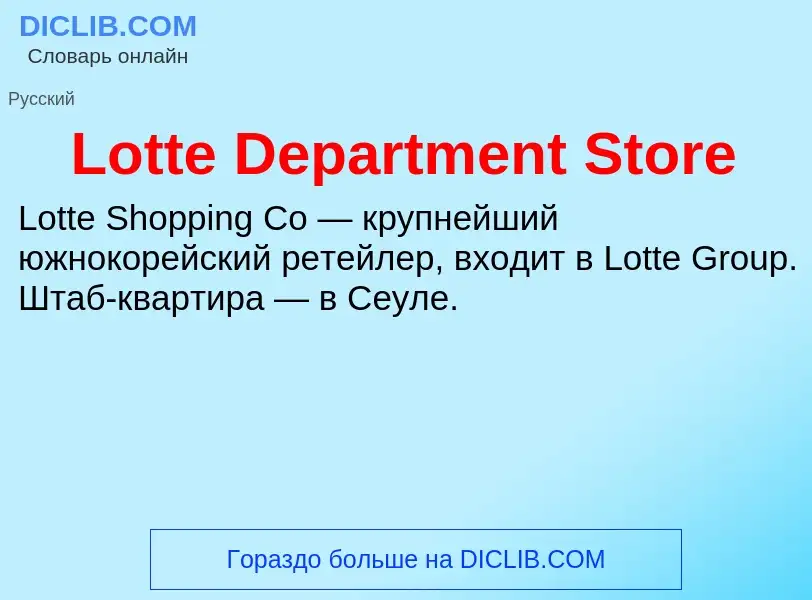 Τι είναι Lotte Department Store - ορισμός