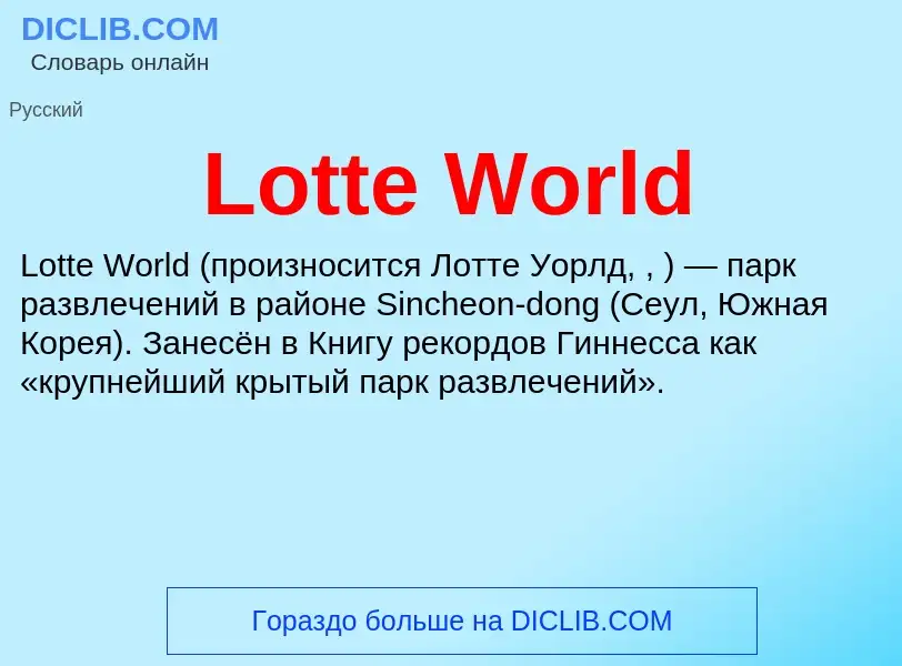 Was ist Lotte World - Definition