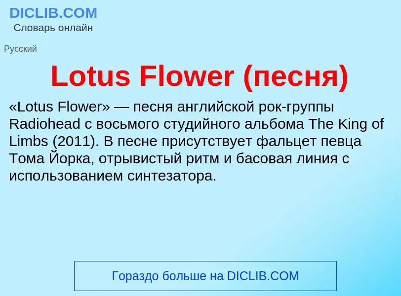 ¿Qué es Lotus Flower (песня)? - significado y definición