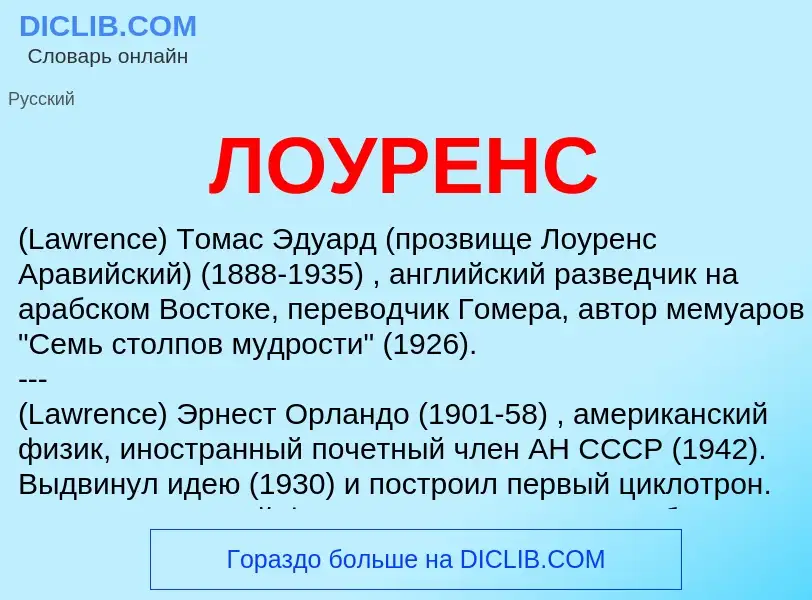 O que é ЛОУРЕНС - definição, significado, conceito