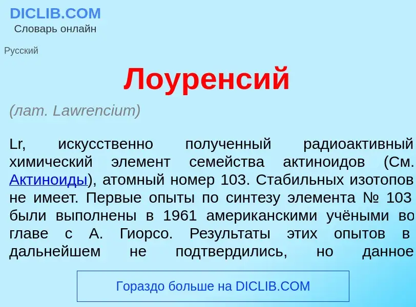 What is Лоур<font color="red">е</font>нсий - meaning and definition