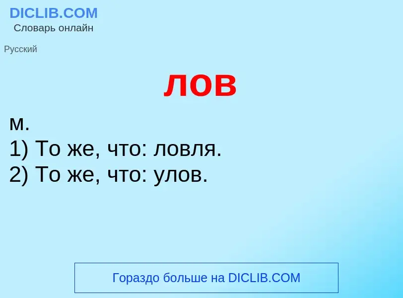 O que é лов - definição, significado, conceito