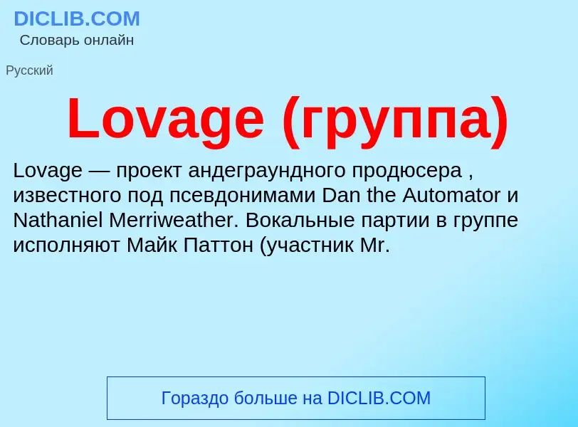 Τι είναι Lovage (группа) - ορισμός