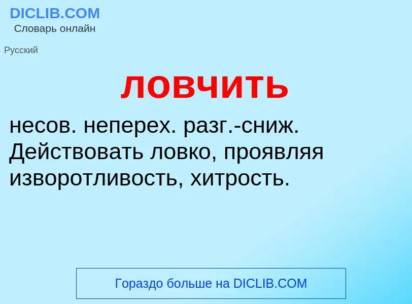 O que é ловчить - definição, significado, conceito