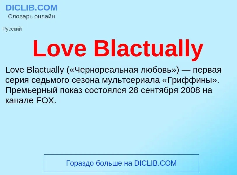 Τι είναι Love Blactually - ορισμός