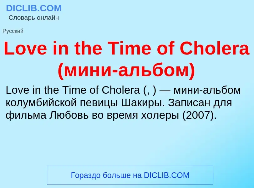 Τι είναι Love in the Time of Cholera (мини-альбом) - ορισμός