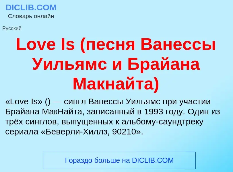 ¿Qué es Love Is (песня Ванессы Уильямс и Брайана Макнайта)? - significado y definición