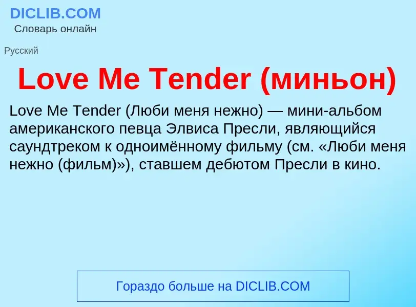 Τι είναι Love Me Tender (миньон) - ορισμός