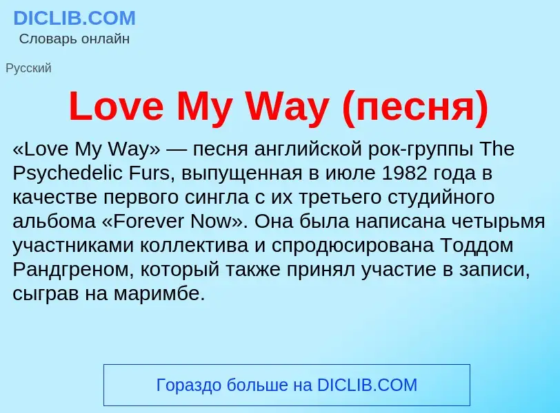 Τι είναι Love My Way (песня) - ορισμός