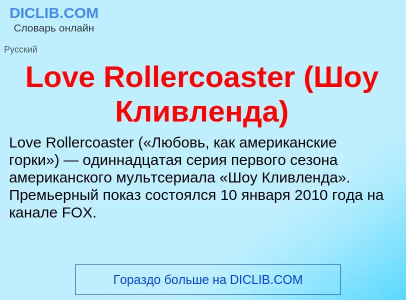 ¿Qué es Love Rollercoaster (Шоу Кливленда)? - significado y definición