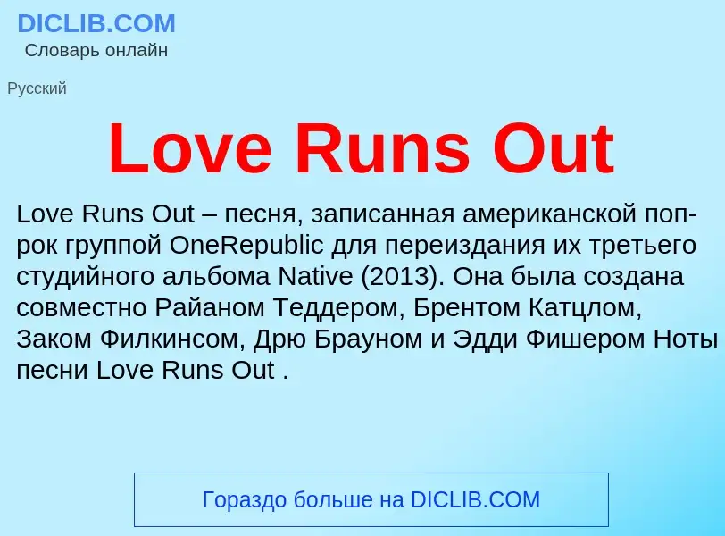 Τι είναι Love Runs Out - ορισμός