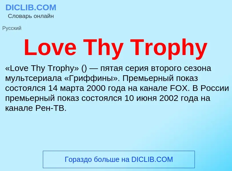 What is Love Thy Trophy - definition