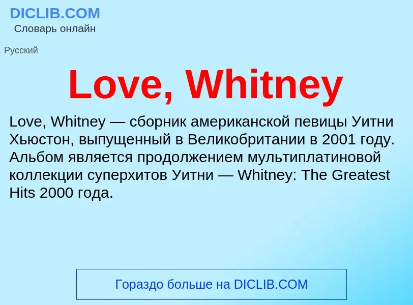 Что такое Love, Whitney - определение