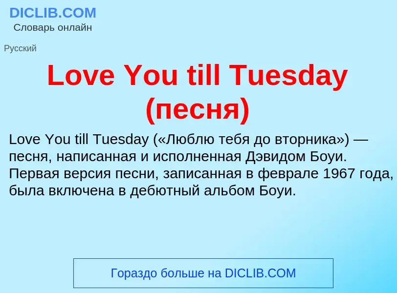 Τι είναι Love You till Tuesday (песня) - ορισμός