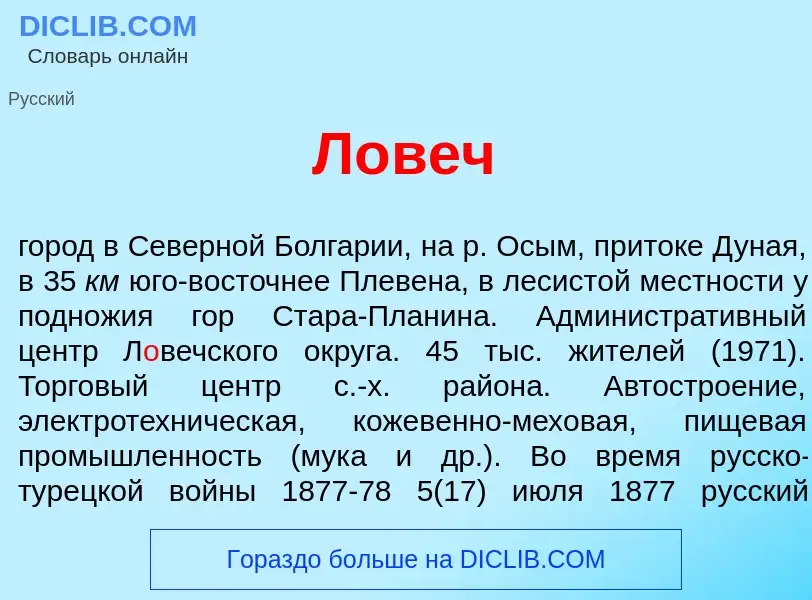 What is Л<font color="red">о</font>веч - definition