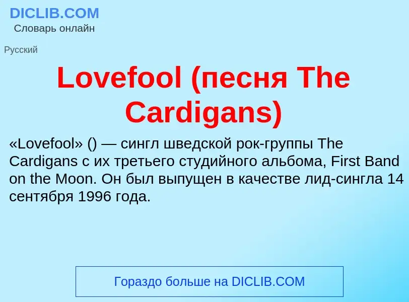 Что такое Lovefool (песня The Cardigans) - определение