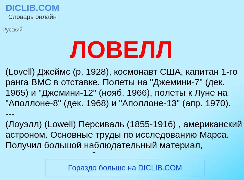 What is ЛОВЕЛЛ - meaning and definition