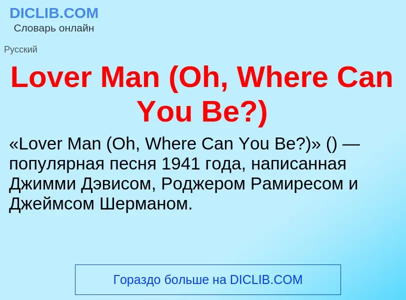 Что такое Lover Man (Oh, Where Can You Be?) - определение