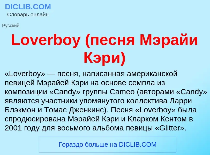 Что такое Loverboy (песня Мэрайи Кэри) - определение