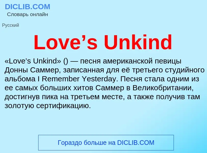 Что такое Love’s Unkind - определение