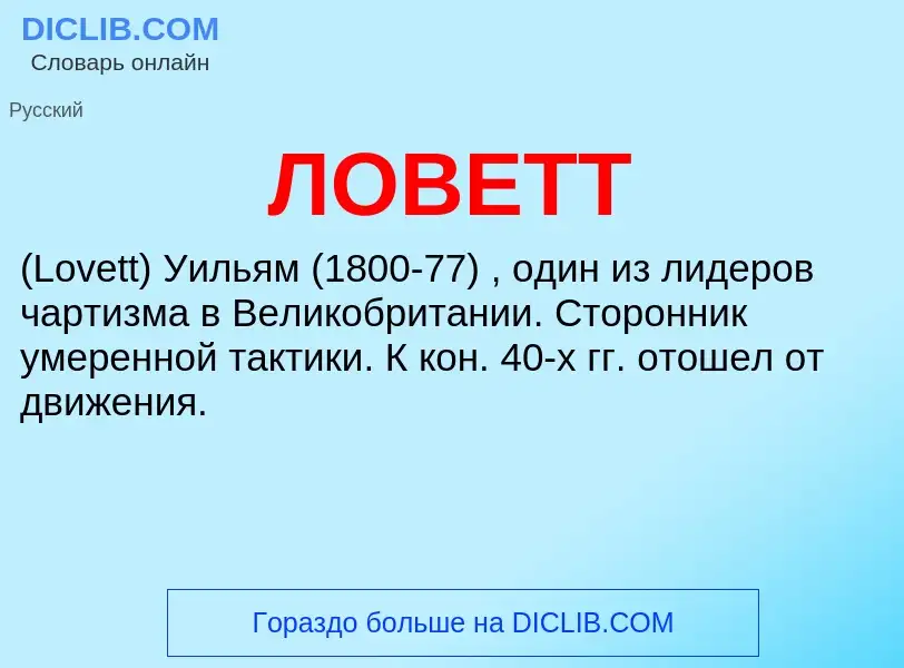 O que é ЛОВЕТТ - definição, significado, conceito