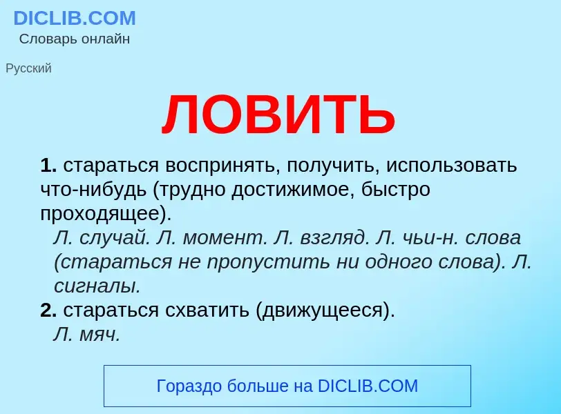 Wat is ЛОВИТЬ - definition