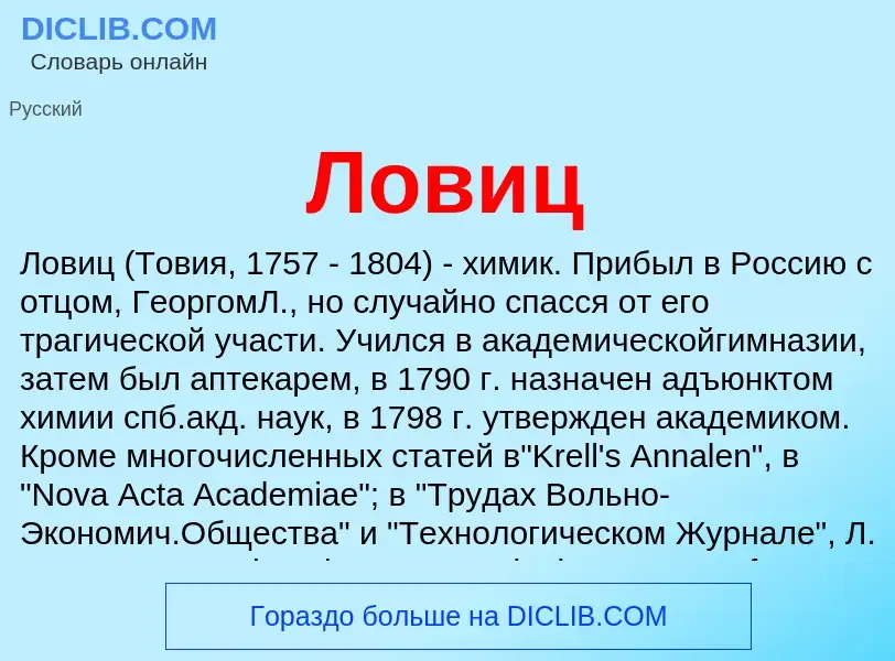 What is Ловиц - meaning and definition