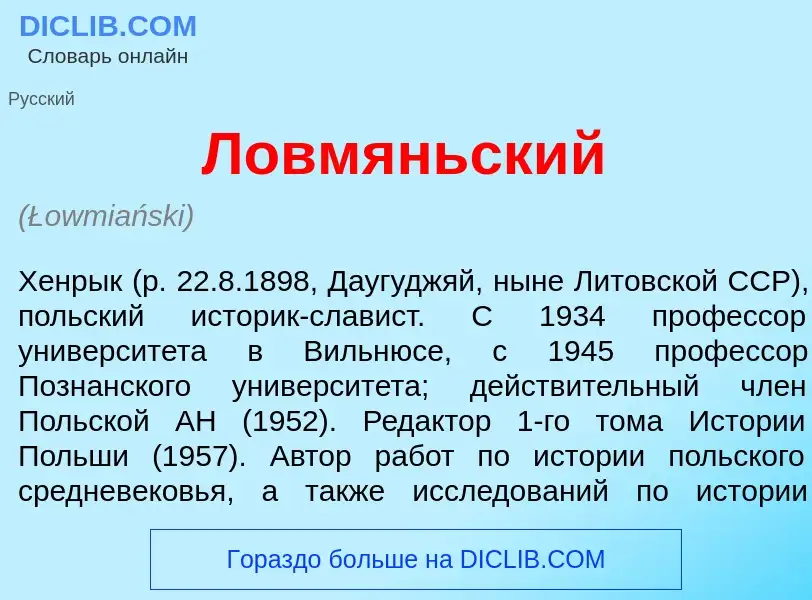 Что такое Ловм<font color="red">я</font>ньский - определение