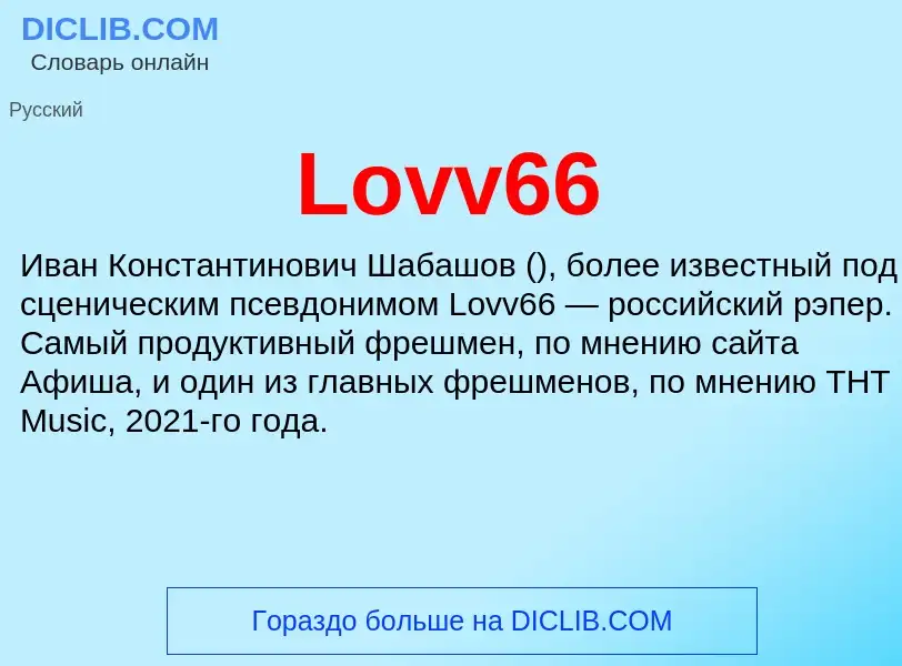 Что такое Lovv66 - определение