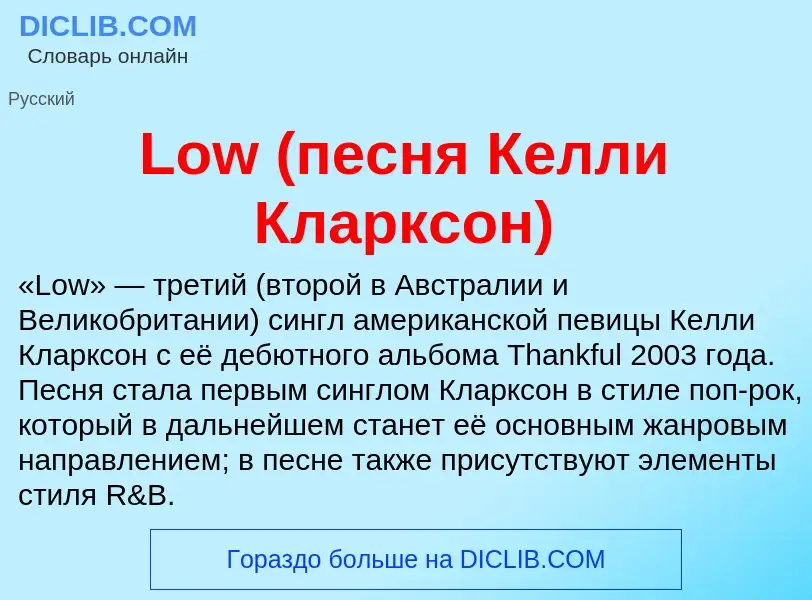 Что такое Low (песня Келли Кларксон) - определение