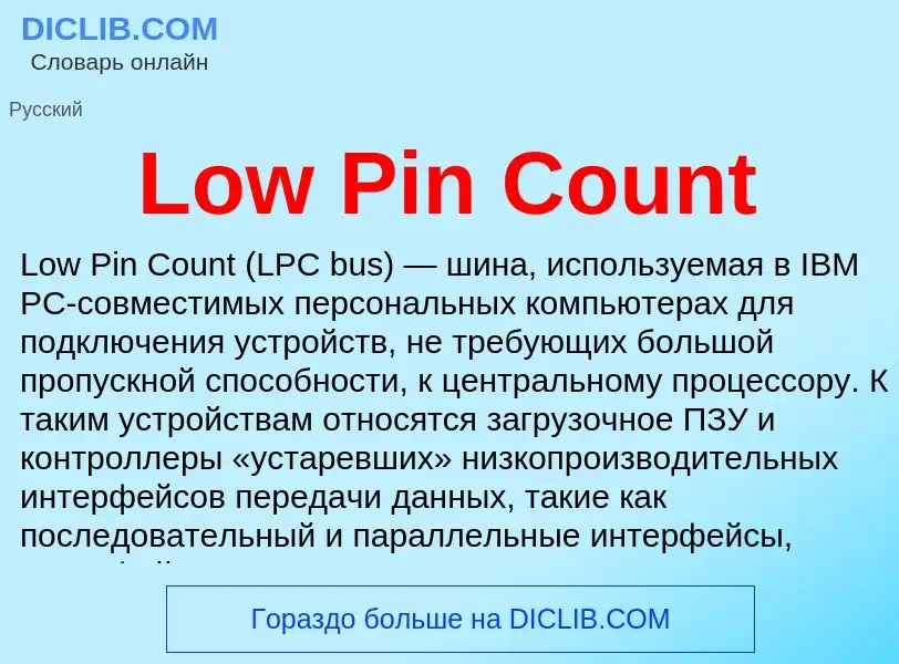 Что такое Low Pin Count - определение