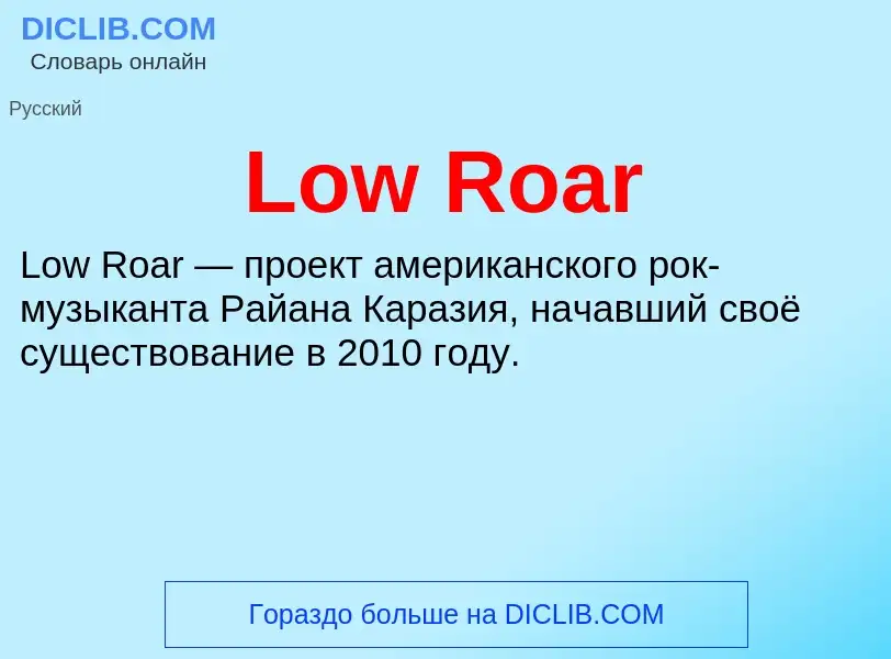 Что такое Low Roar - определение