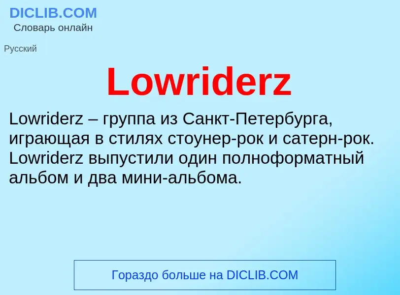 Что такое Lowriderz - определение