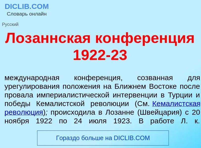 Wat is Лоз<font color="red">а</font>ннская конфер<font color="red">е</font>нция 1922-23 - definition