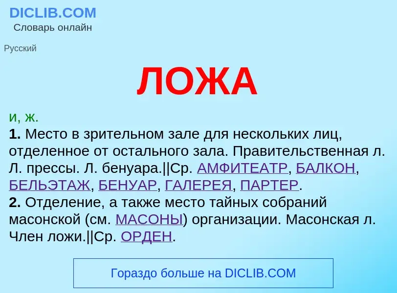O que é ЛОЖА - definição, significado, conceito