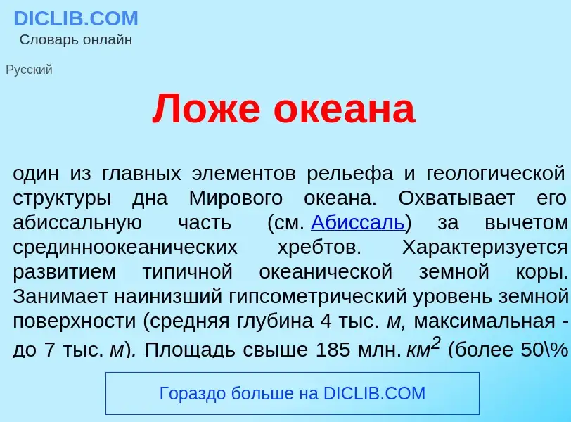 Che cos'è Л<font color="red">о</font>же оке<font color="red">а</font>на - definizione