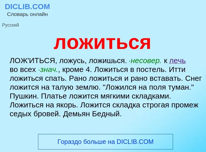 Wat is ложиться - definition