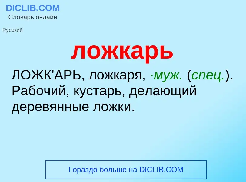 O que é ложкарь - definição, significado, conceito