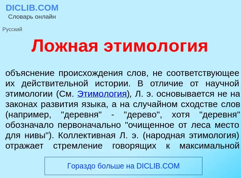 Что такое Л<font color="red">о</font>жная этимол<font color="red">о</font>гия - определение